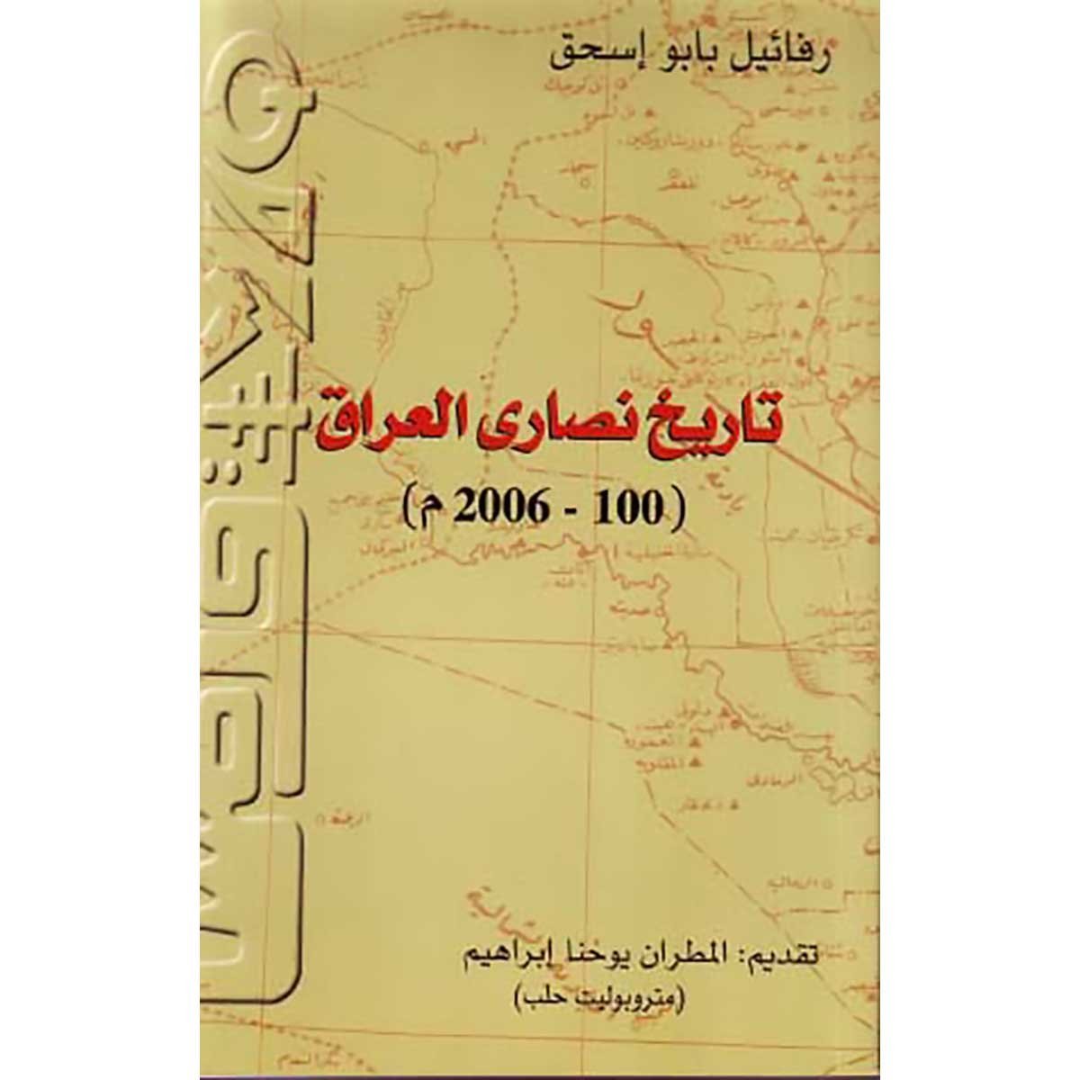 تاريخ نصارى العراق من ١٠٠ إلى ٢٠٠٦ م