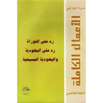 رد على التوراة رد على اليهودية واليهودية المسيحية