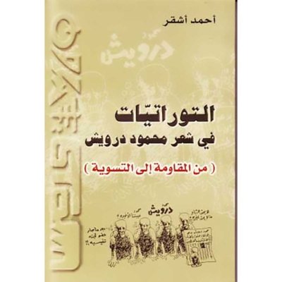 التوراتيات في شعر محمود درويش : من المقاومة إلى التسوية