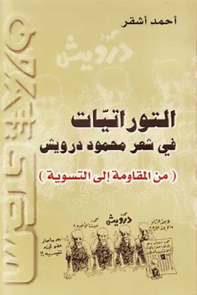 التوراتيات في شعر محمود درويش : من المقاومة إلى التسوية