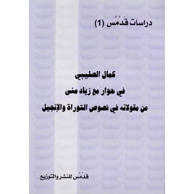 كمال الصليبي في حوار مع زياد منى عن مقولاته في نصوص التوراة والإنجيل