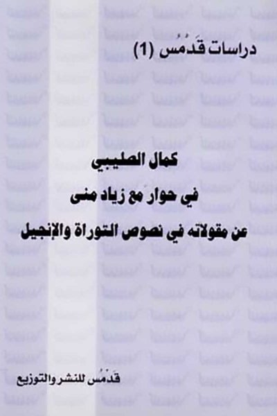كمال الصليبي في حوار مع زياد منى عن مقولاته في نصوص التوراة والإنجيل