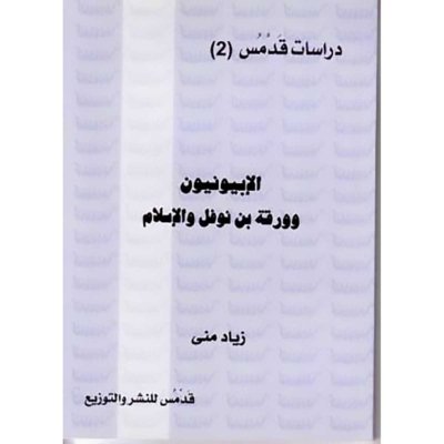 الإبيونيون وورقة بن نوفل والإسلام