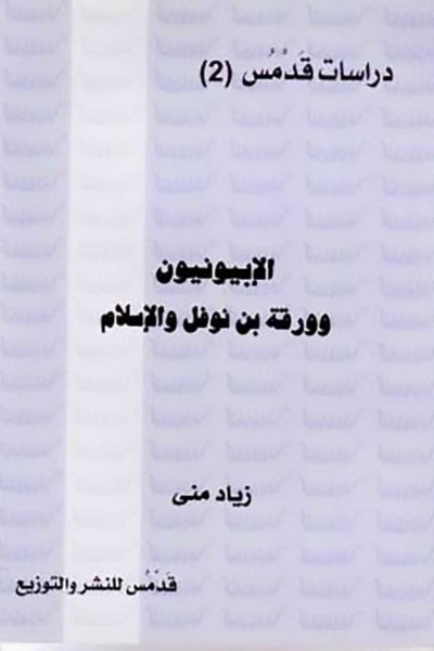 الإبيونيون وورقة بن نوفل والإسلام
