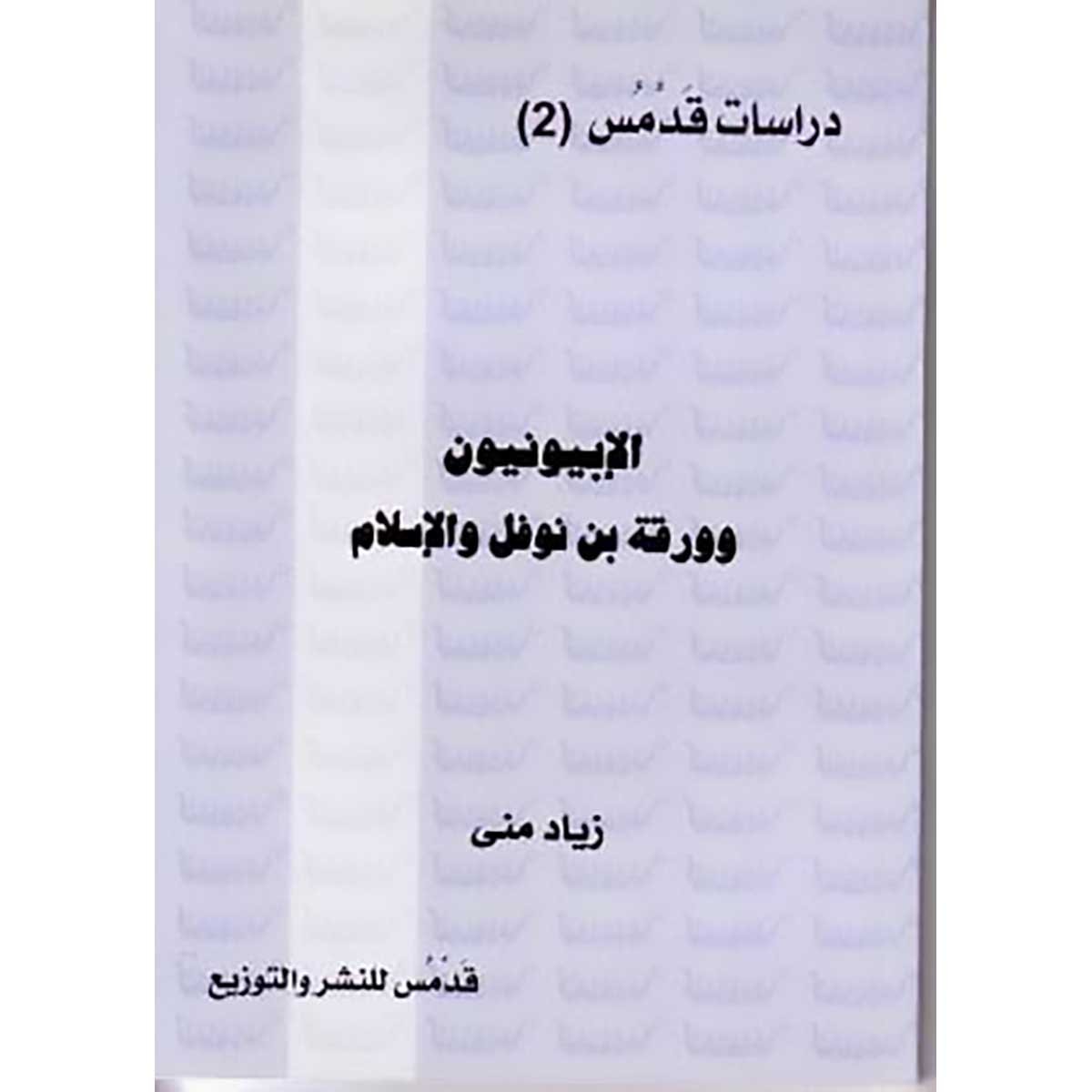 الإبيونيون وورقة بن نوفل والإسلام