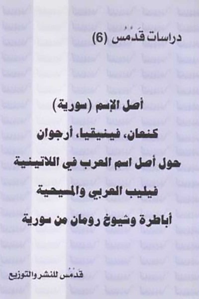 أصل الإسم ( سورية ) كنعان ، فينيقيا ، أرجوان - حول إسم العرب في اللاتينية، فيليب العربي والمسيحية، أباطرة وشيوخ رومان من سوريا