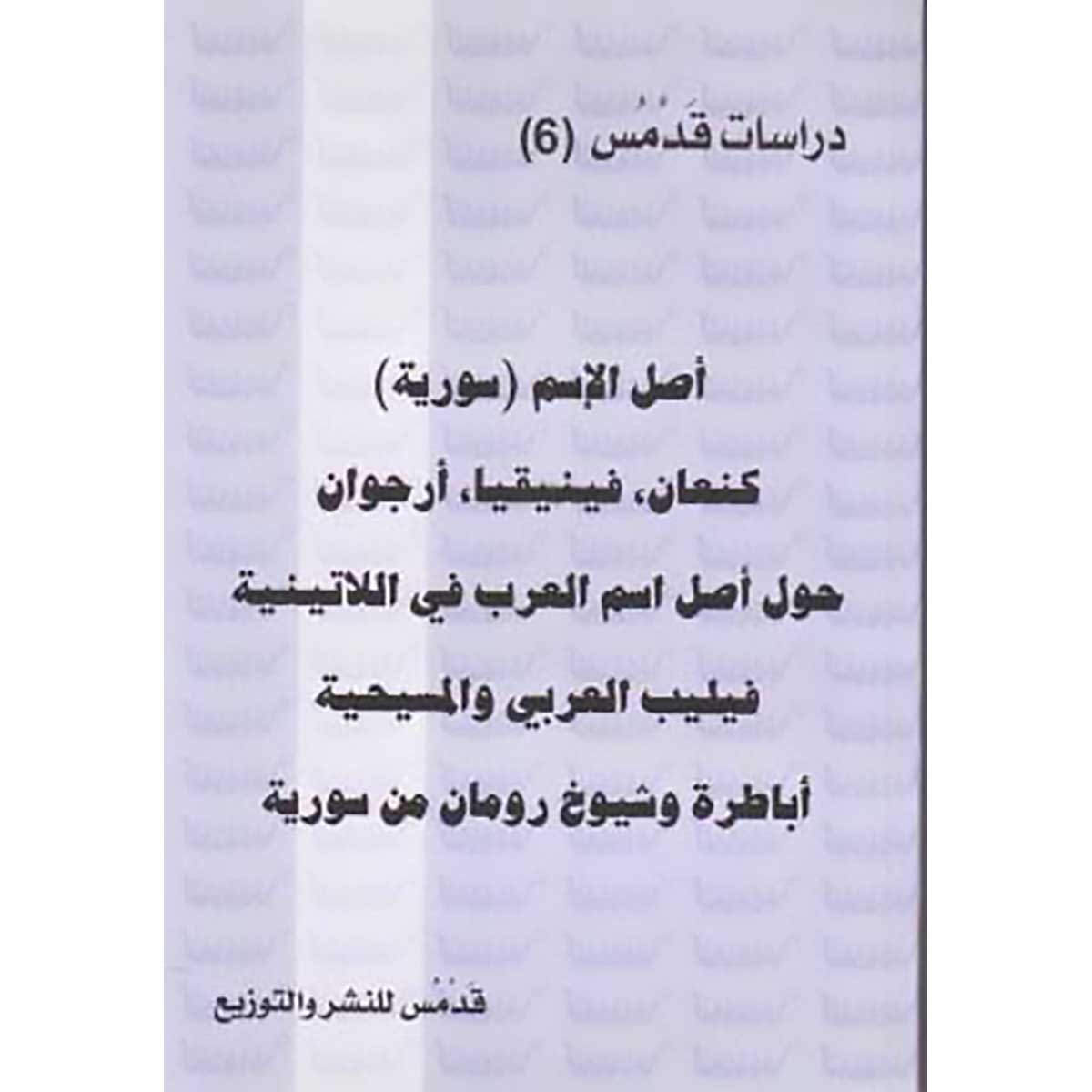 أصل الإسم ( سورية ) كنعان ، فينيقيا ، أرجوان - حول إسم العرب في اللاتينية، فيليب العربي والمسيحية، أباطرة وشيوخ رومان من سوريا