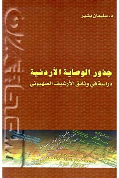 جذور الوصاية الأردنية - دراسة في وثائق الأرشيف الصهيوني