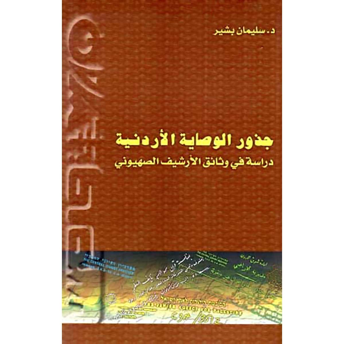 جذور الوصاية الأردنية - دراسة في وثائق الأرشيف الصهيوني