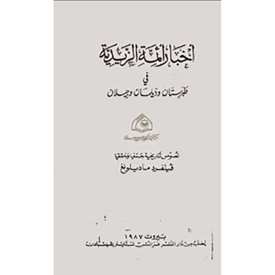 أخبار أئمة الزيدية في طبرستان وديلمان وجيلان
