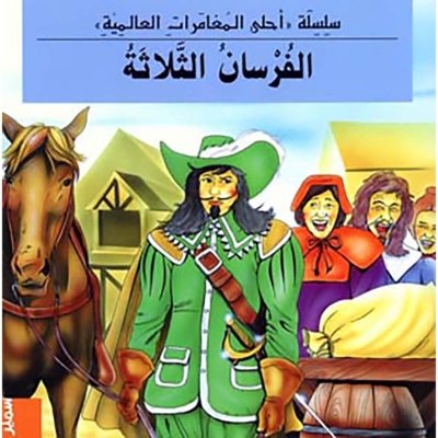 الفرسان الثلاثة