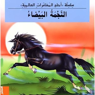 النجمة البيضاء
