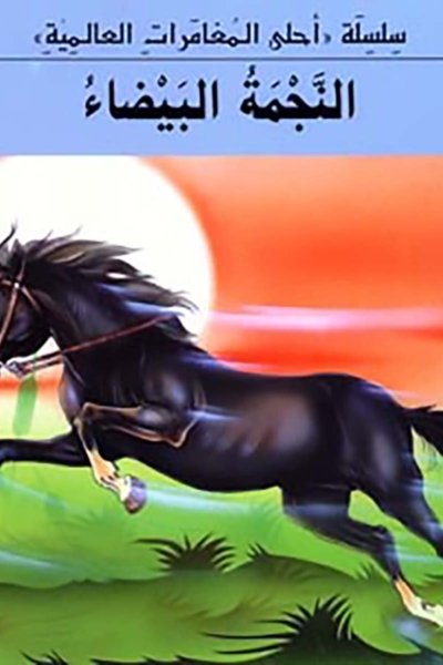 النجمة البيضاء