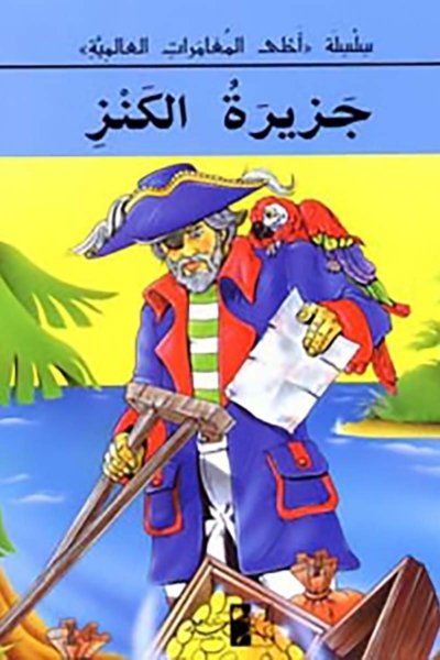 جزيرة الكنز
