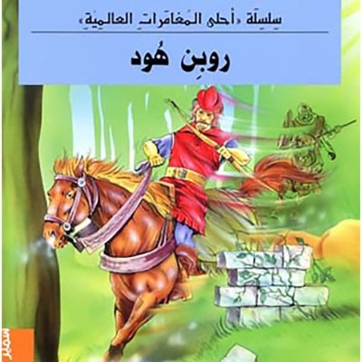 روبن هود