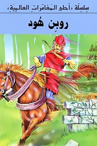 روبن هود