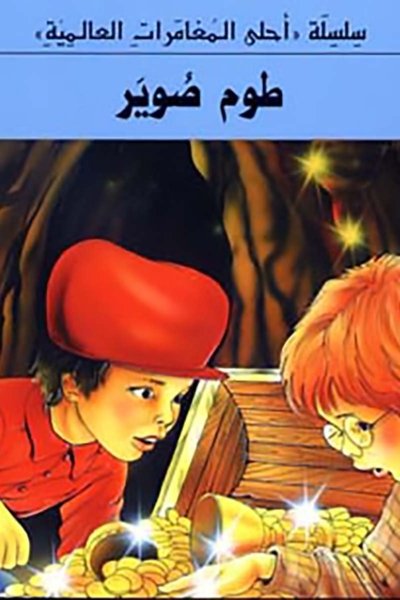 طوم سوير