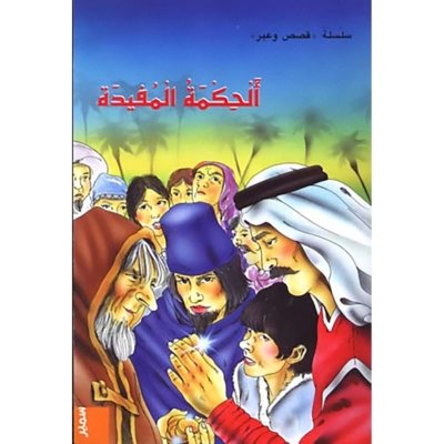 الحكمة المفيدة