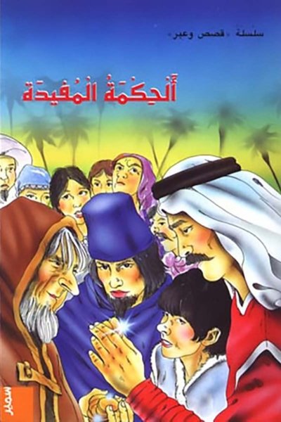 الحكمة المفيدة