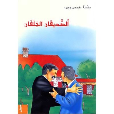 الصديقان الخلفان