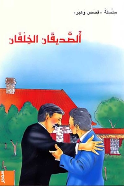 الصديقان الخلفان