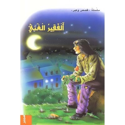 الفقير الغني