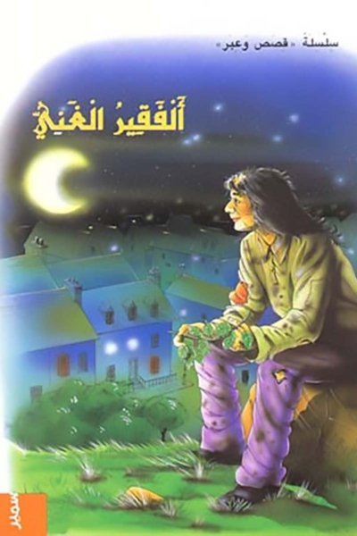 الفقير الغني