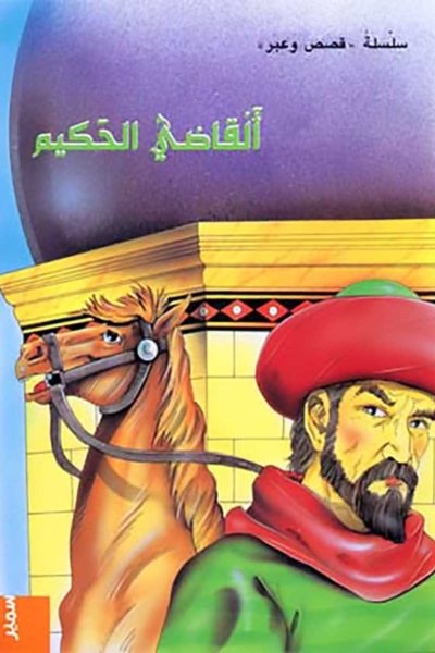 القاضي الحكيم