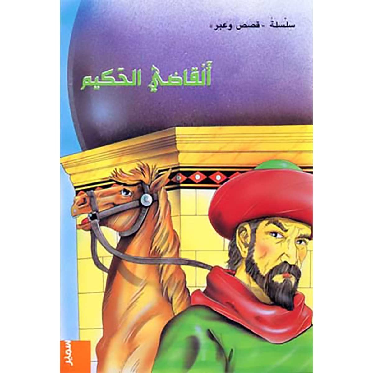 القاضي الحكيم