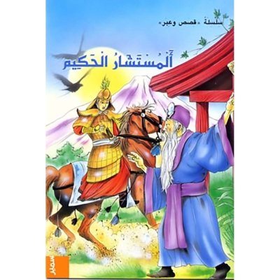 المستشار الحكيم