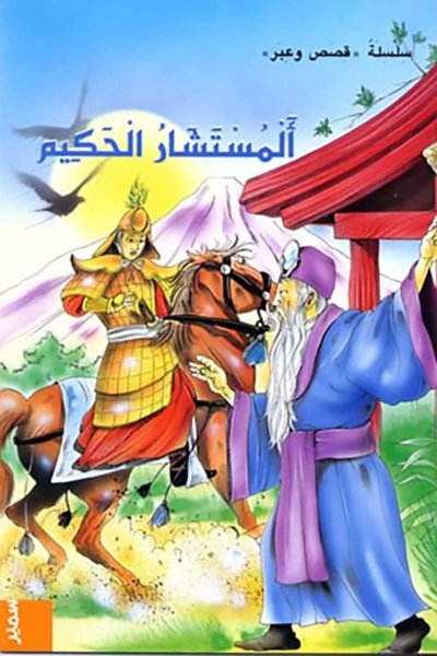 المستشار الحكيم