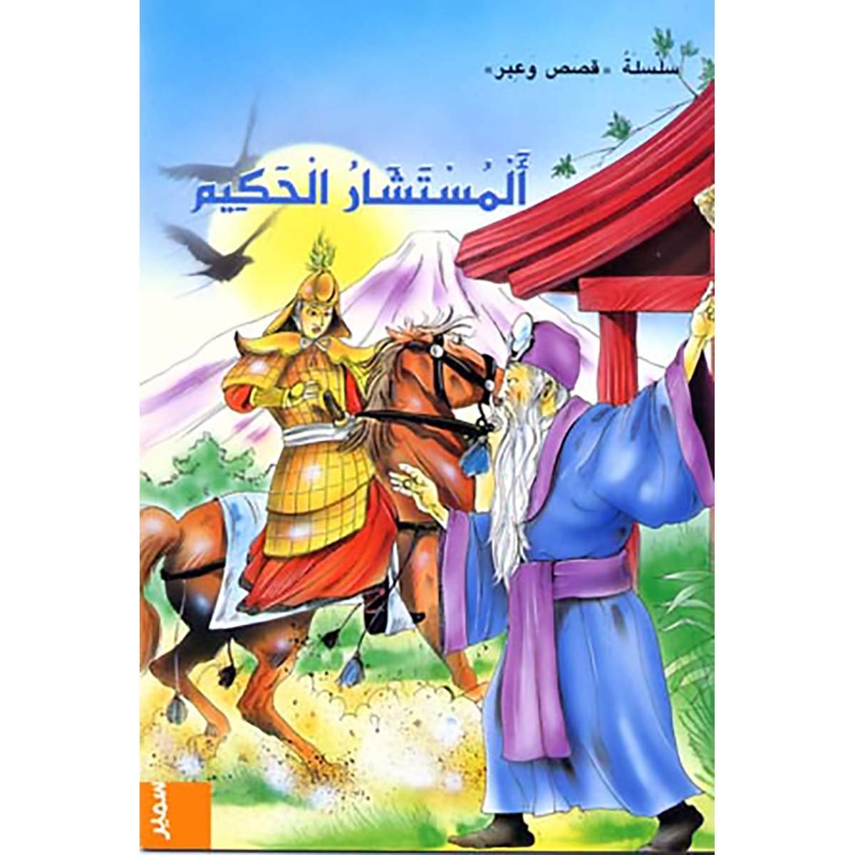 المستشار الحكيم