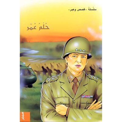 حلم عمر