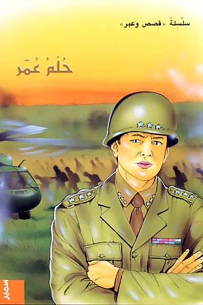 حلم عمر