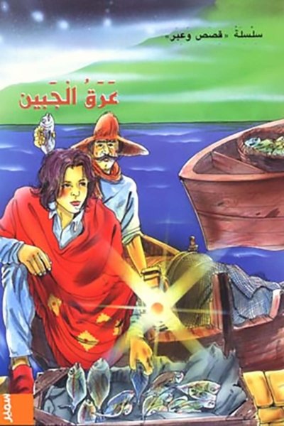 عرق الجبين