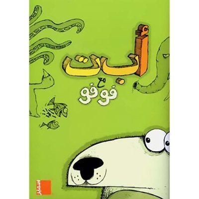 ا ب ت مع فوفو