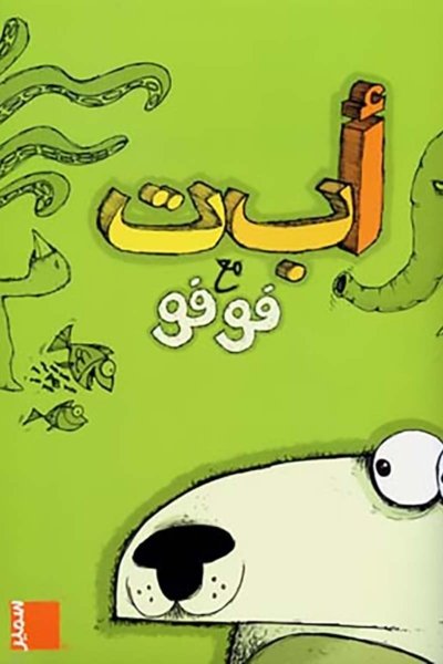 ا ب ت مع فوفو