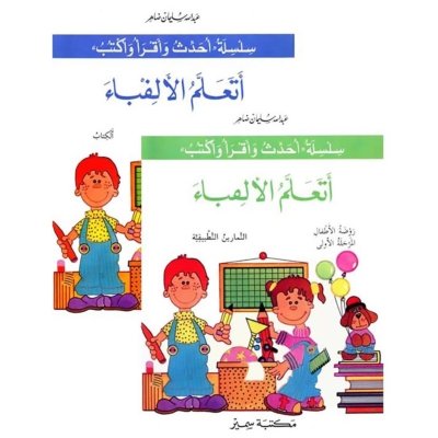 أتعلم الألفباء - الكتاب +  دفتر التمارين - الروضة الأولى