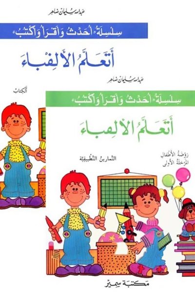 أتعلم الألفباء - الكتاب +  دفتر التمارين - الروضة الأولى