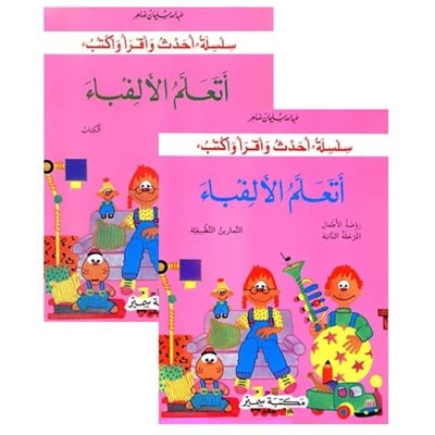 أتعلم الألفباء - الكتاب + دفتر التمارين - الروضة الثانية