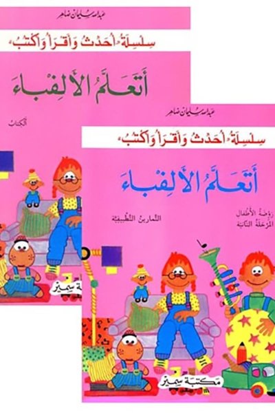 أتعلم الألفباء - الكتاب + دفتر التمارين - الروضة الثانية