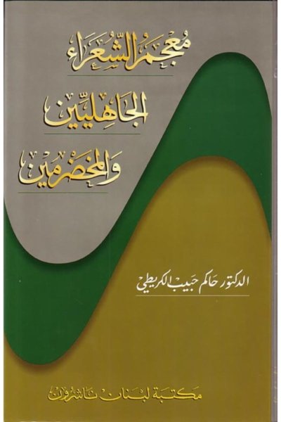 معجم الشعراء الجاهليين والمخضرمين - عربي