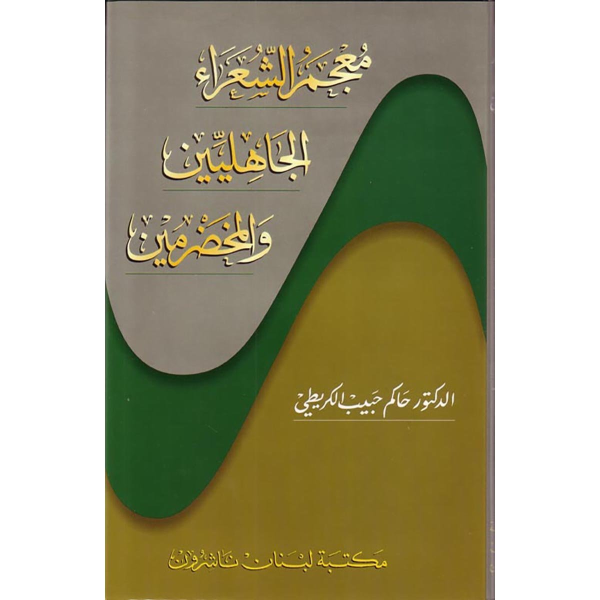 معجم الشعراء الجاهليين والمخضرمين - عربي