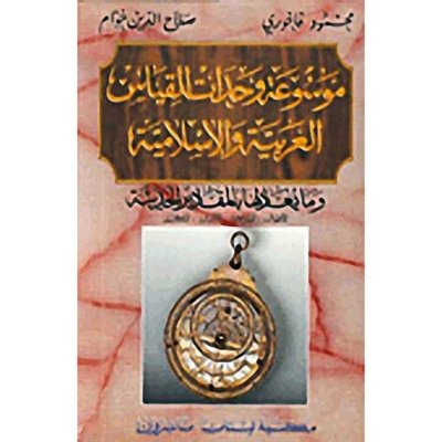 موسوعة وحدات القياس العربية والإسلامية وما يعادلها بالمقادير الحديثة - الأطوال ، المساحات ، الإوزان ، المكاييل