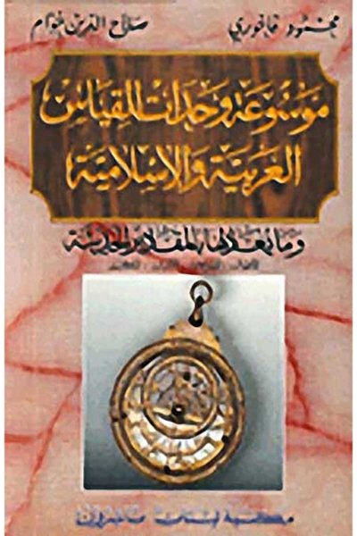 موسوعة وحدات القياس العربية والإسلامية وما يعادلها بالمقادير الحديثة - الأطوال ، المساحات ، الإوزان ، المكاييل