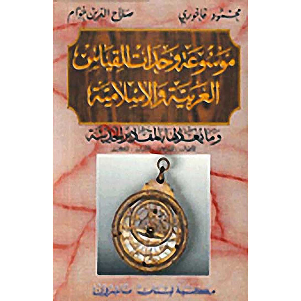 موسوعة وحدات القياس العربية والإسلامية وما يعادلها بالمقادير الحديثة - الأطوال ، المساحات ، الإوزان ، المكاييل