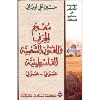 معجم الألعاب الشعبية الفلسطينية