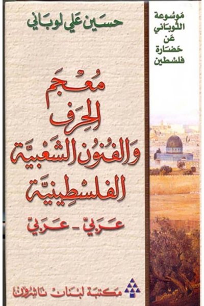 معجم الألعاب الشعبية الفلسطينية