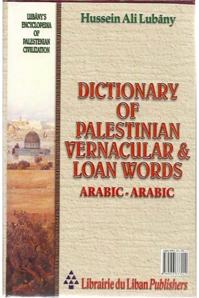 معجم العامي والدخيل في فلسطين - عربي