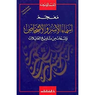 معجم الأسر الإسلامية الحاكمة